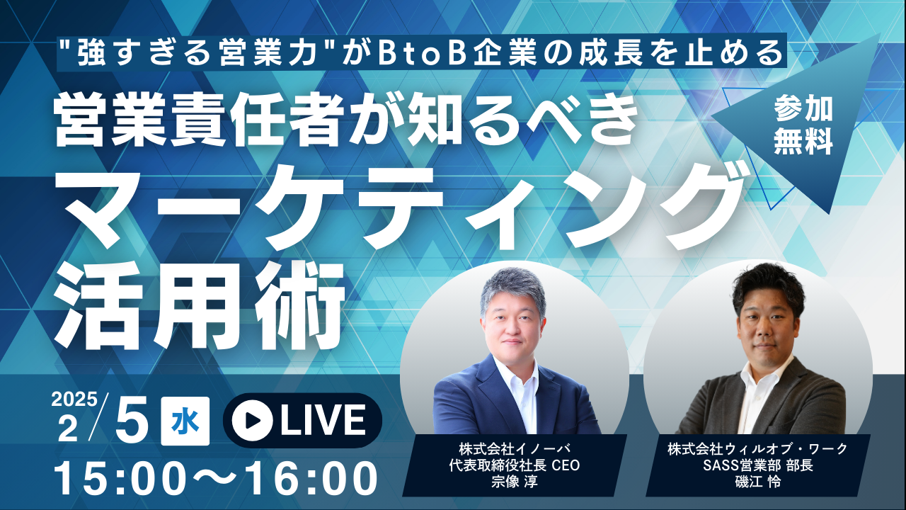 "強すぎる営業力"がBtoB企業の成長を止める - 営業責任者が知るべきマーケティング活用術